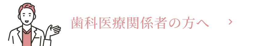 歯科医療関係者の方へ